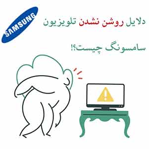 دلایل روشن نشدن تلویزیون سامسونگ در مشهد