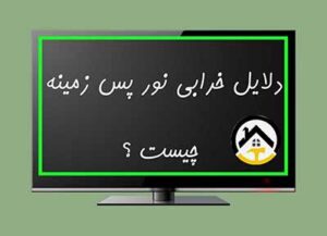 تعمیر تلویزیون در مشهد | تعمیر بک لایت تلویزیون در مشهد