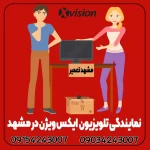 نمایندگی تلویزیون ایکس ویژن در مشهد